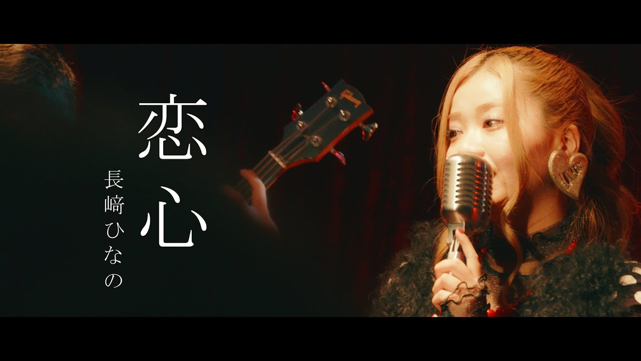 長﨑ひなの | TuneCore Japan