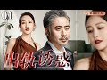 好看的电视剧 出轨诱惑 01 吴秀波 一见钟情房产销售 王鸥 本以为是场邂逅 没想到是女方设下的 温柔陷阱 王鸥 吴秀波 好看的电视剧 出轨诱惑 01 吴秀波 一见钟情房产销售 王鸥 本以为是场邂逅 没想到是女方设下的 温柔陷阱 王鸥 吴秀波