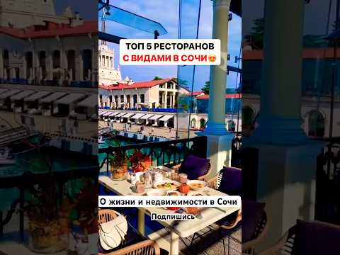 ТОП 5 РЕСТОРАНОВ В СОЧИ С ПОТРЯСАЮЩИМИ ВИДАМИ😍