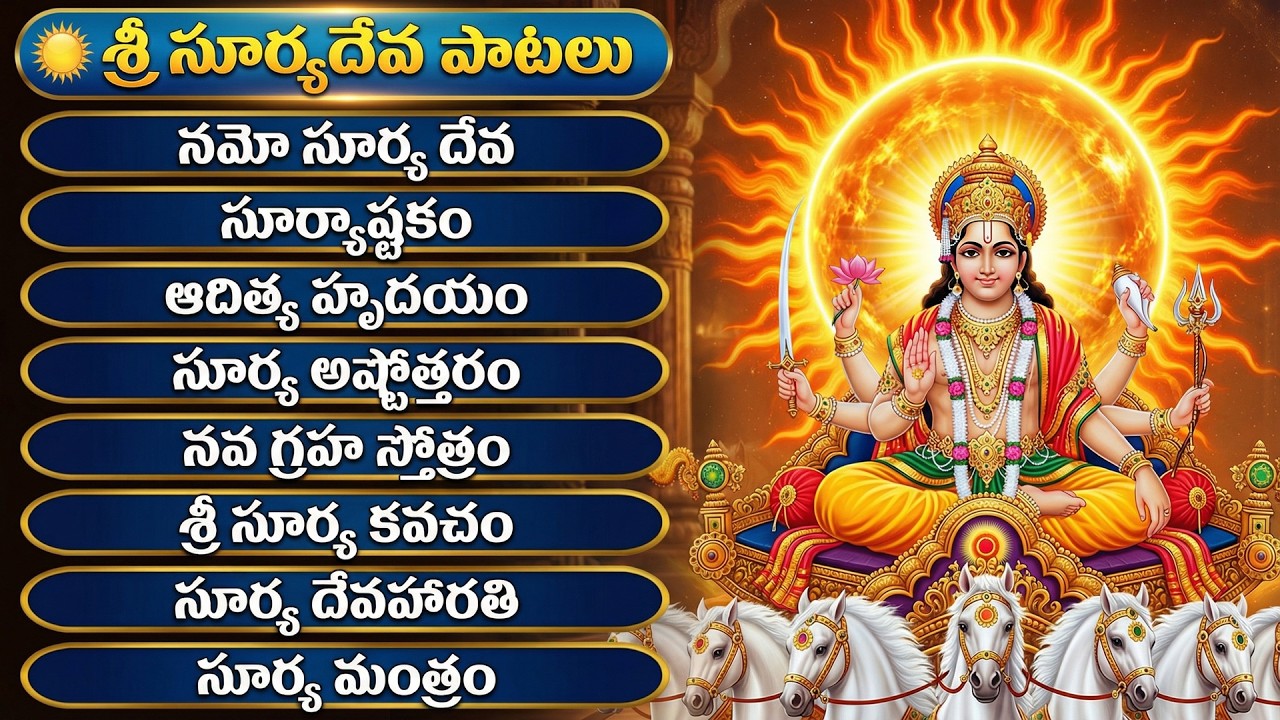 Sri Surya Bhagavan Songs | శ్రీ సూర్య నారాయణ భక్తీ పాటలు | Surya Narayana Songs Telugu