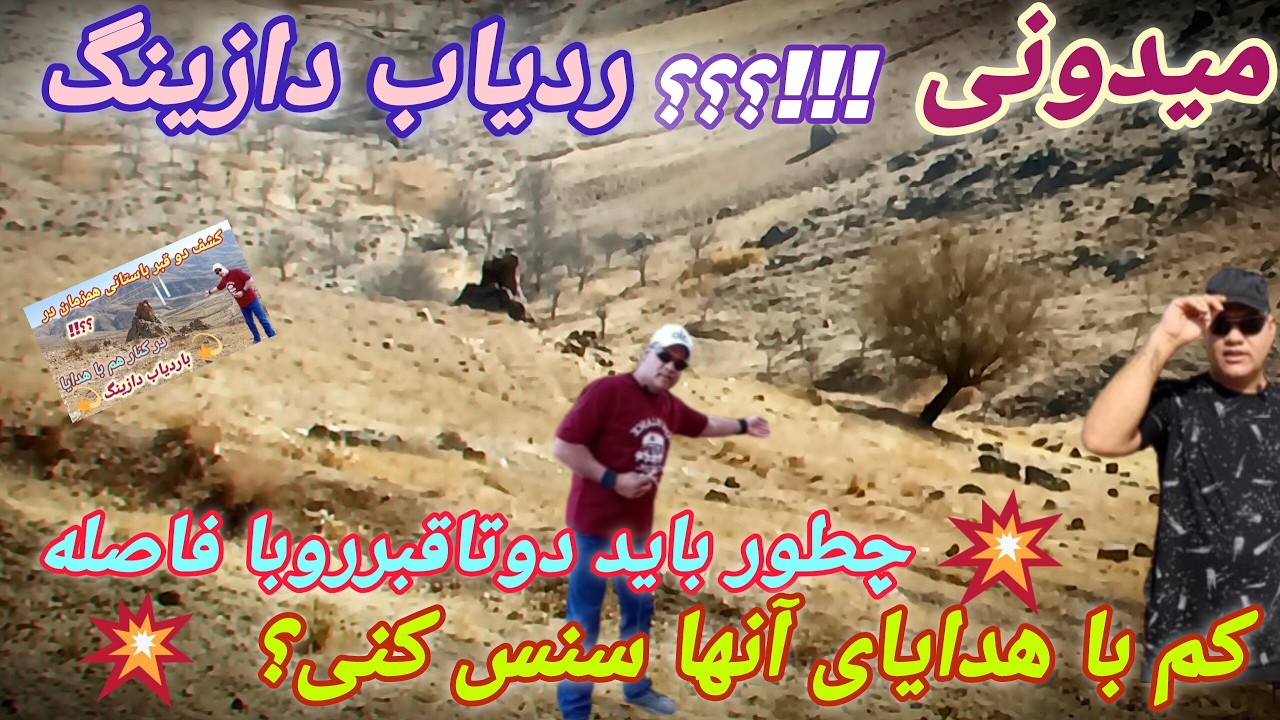 پارت(33) کشف تشخیص دو قبر با فاصله بسیار کم در قبرستان باستانی با ردیاب دازینگ!!!