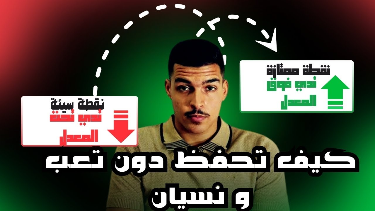 السر لي خلاني ندي نقاط ممتازة في مواد الحفظ | افضل طريقة للحفظ ( دون تعب)🤯