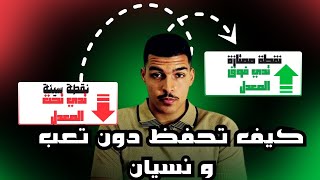 السر لي خلاني ندي نقاط ممتازة في مواد الحفظ | افضل طريقة للحفظ ( دون تعب)🤯