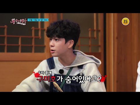 뽕 패밀리는 초대한 구미호의 정체는?_뽕숭아학당 70회 예고 TV CHOSUN 211013 방송