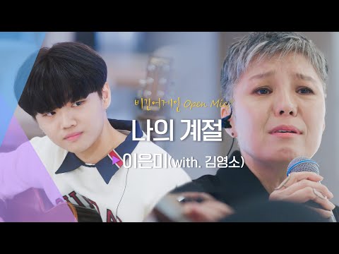 소중히 불러보는 아름다운 멜로디, 이은미(Eun Mee Lee)의 ♬ '나의 계절' (with. 호피폴라 김영소) | 비긴어게인 오픈마이크