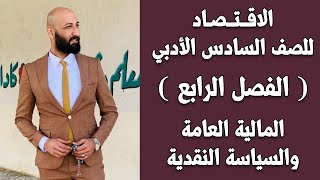 الاقتصاد للسادس الادبي المحاضرة (34) م/ (البنك المركزي والسياسة النقدية)