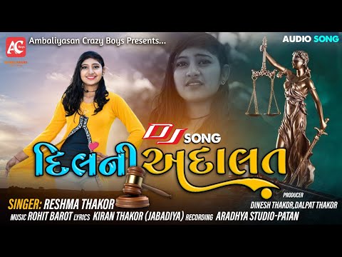 દિલ ની અદાલત | Dil Ni Adalat | Reshma Thakor | Gujarati DJ Song 2021 | Ambaliyasan Crazy Boys
