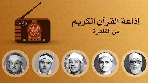 : الشيخ محمد صديق المنشاوي رحمة الله عليه التلاوة : ما تيسر من سورة البقرة الآيات من 75-91