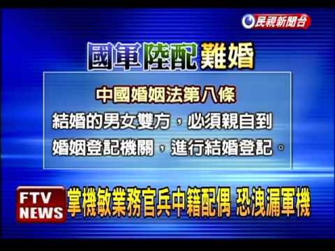 「無法登記」 綠質疑國軍陸配不合法－民視新聞