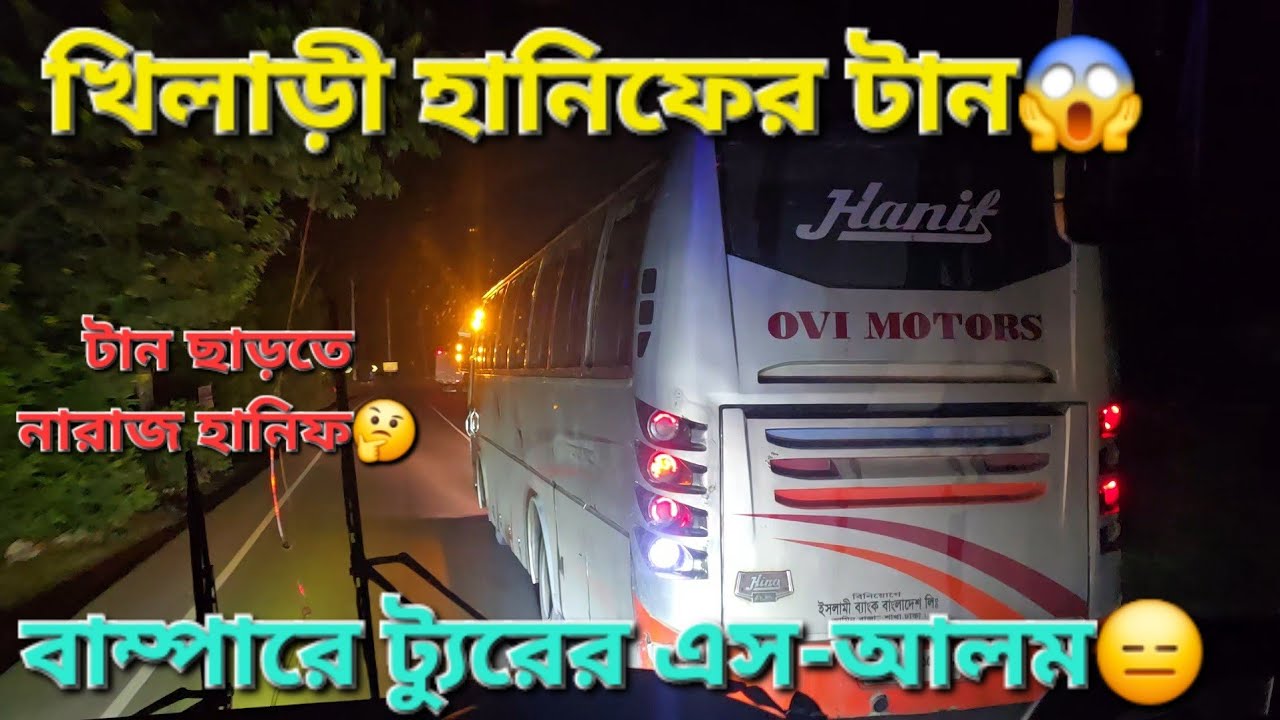হানিফের মারদাঙ্গা রুপ দেখুন😱 ট্যুরের এস আলমকে ছাড় দিতে নারাজ😵.দুই বাসের টানের খেলা🔥 S.alam v/s Hanif