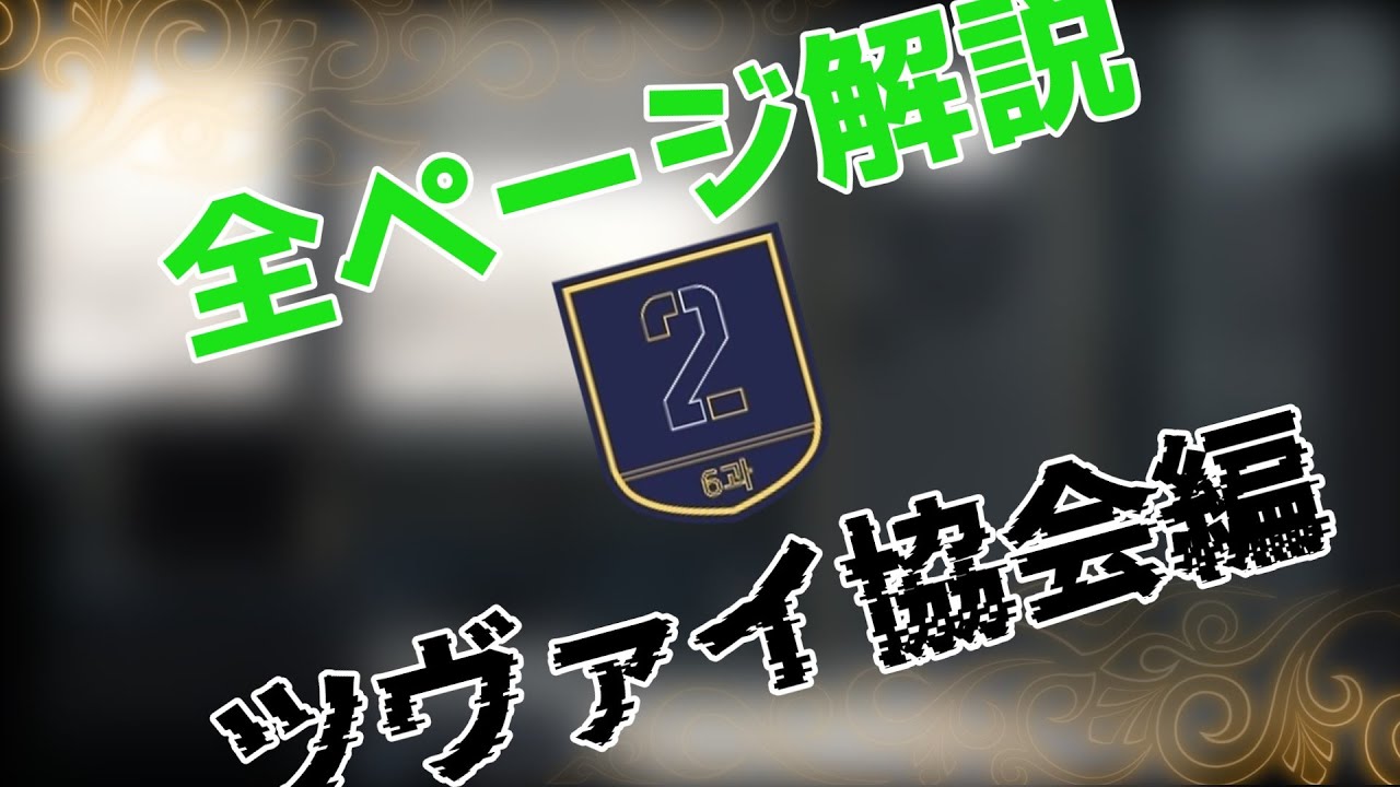 おるページ Library of Ruina】全バトルページ解説～ ツヴァイ協会編 ～ - YouTube