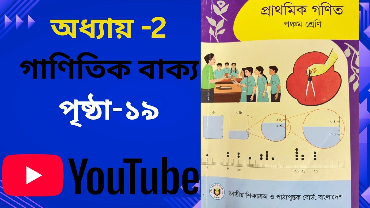 Class 5 Math Chapter 2, page 19। ক্লাস ৫ গণিত অধ্যায় ২, পেজ ১৯