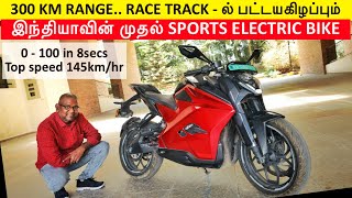 300KM Range.. Race Track ல் பட்டையைக்கிளப்பும் இந்தியாவின் முதல் Sports Electric bike