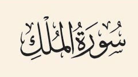 #سورة الملك سورة 67 - عدد آياتها 30