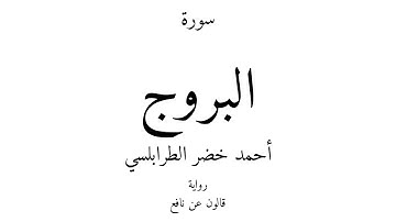 85 - القرآن الكريم - سورة البروج - أحمد خضر الطرابلسي