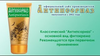 АНТИПСОРИАЗ КЛАССИЧЕСКИЙ фитокрем при псориазе: состав, применение, цена АНТИПСОРИАЗ КЛАССИЧЕСКИЙ фитокрем при псориазе: состав, применение, цена