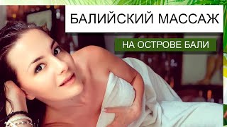 Балийский Массаж Техника Выполнения