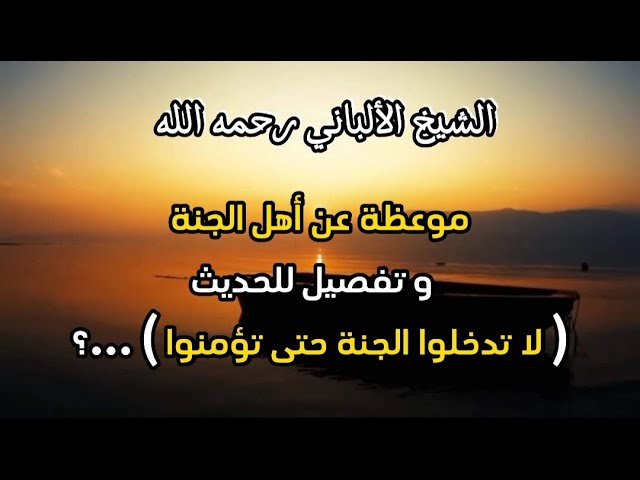 موعظة عن أهل الجنة ...؟ #الشيخ الألباني