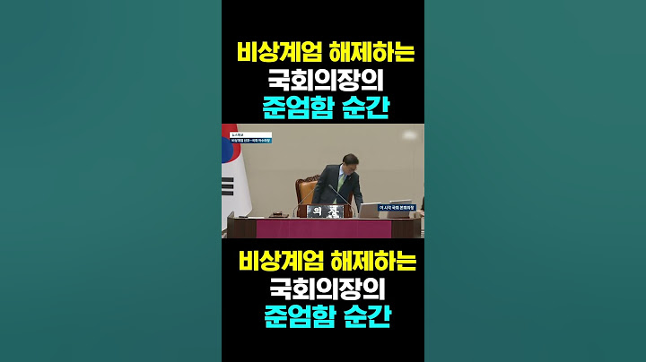[한국농수산TV] 비상계엄 해제하는 국회의장의...  준엄함 순간