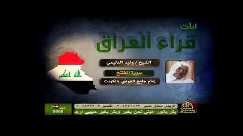 شيخ وليد الدليمي سورة الفتح