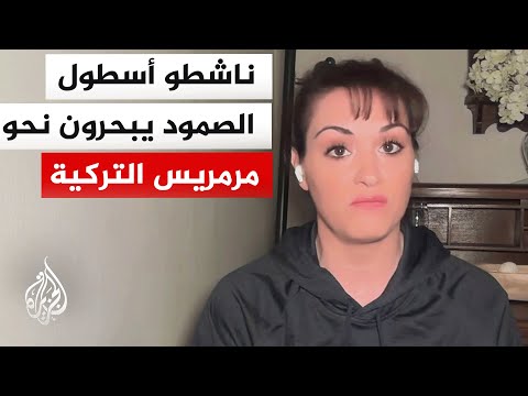 أسطول الصمود العالمي ينطلق من اليونان باتجاه مرمريس لتقييم استراتيجية التحرك باتجاه غزة