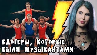 Блогеры, которые были музыкантами