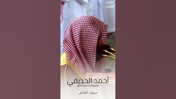 فواتح #سورة_التغابن للشيخ #أحمد_الحذيفي من #المسجد_النبوي #صدى_القرآن