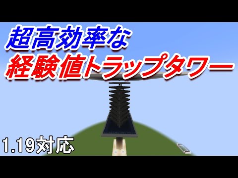 【マイクラJava版1.19】超簡単に作れる天空トラップタワーの作り方！［ゆっくり実況］