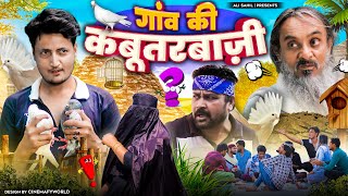 गाँव की कबूतरबाज़ी | GAON KI KABOOTARBAZI | Baba Badri | Ali Sahil | Pappi Pardhan | Comedy video 🤣