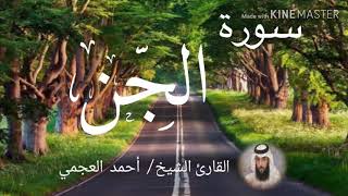 سورة الجن / الشيخ أحمد العجمي Sourat Al-Jinn / Sheikh Ahmed Al Ajami