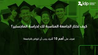 دراسة الماجستير في أمريكا ، برامج الدراسة ، التكاليف ، الشروط ، المنح والجامعات IDP Saudi Arabia