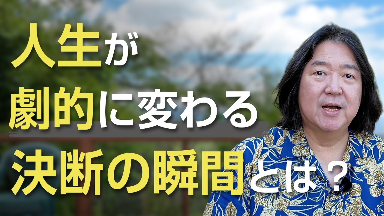 人生が劇的に変わる“決断の瞬間”とは？
