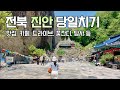 진안여행 당일치기 코스 힐링여행지 진안 맛집 카페 마이산 탑사 NO등산 드라이브코스 등 진안여행 당일치기 코스 힐링여행지 진안 맛집 카페 마이산 탑사 NO등산 드라이브코스 등
