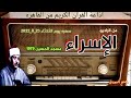 من برنامج سهره مع القرآن الإسراء في ذكري الشيخ محمد رفعت من مسجد الحسين عام 1979 من برنامج سهره مع القرآن الإسراء في ذكري الشيخ محمد رفعت من مسجد الحسين عام 1979