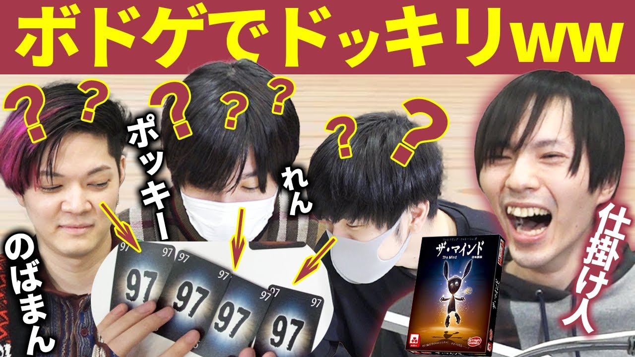 会話禁止で数字を順番に並べるゲームで「実は全員同じカードドッキリ」をぽみそしるにかけてみたwwwww【ボードゲーム】【ザ・マインド】#ぽみそしる