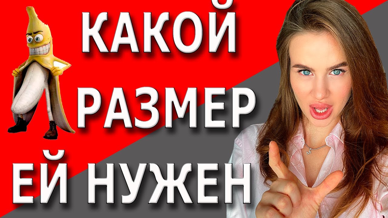 Какой Размер Члена Лучше Для Секса