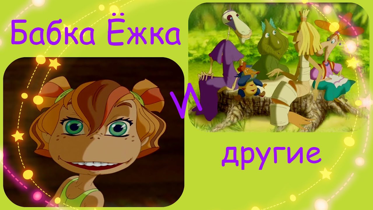 Бабка Ёжка и другие - YouTube