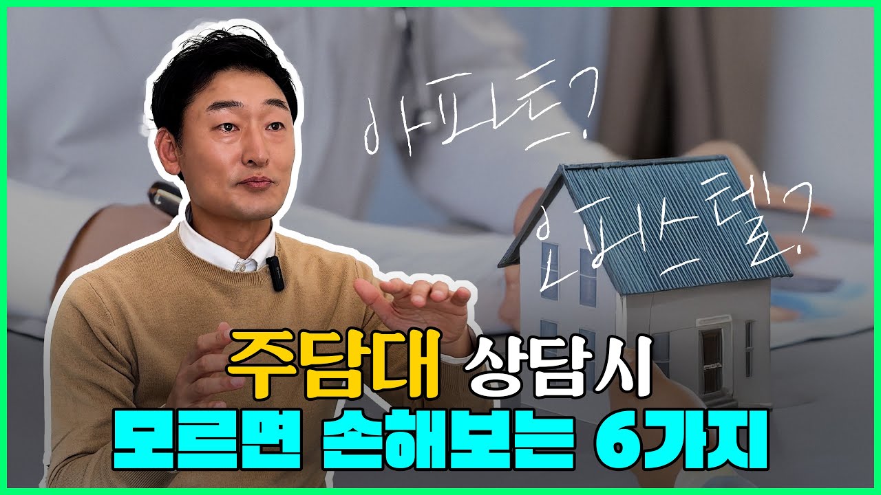 주택담보대출 상담시 모르면 손해보는 6가지