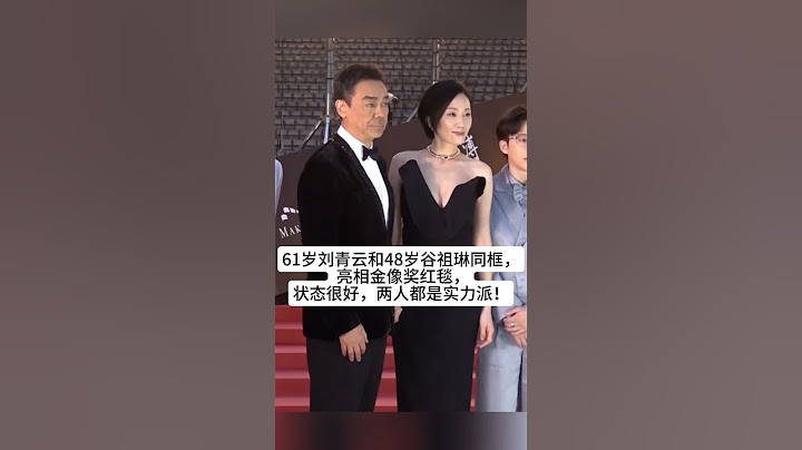 61岁刘青云和48岁谷祖琳同框， 亮相金像奖红毯，谷祖琳状态很好，两人都是实力派！#熱門 #老照片 #怀旧 #娱乐 #刘青云 #谷祖琳