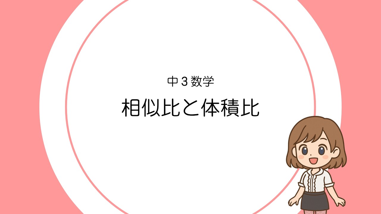 【中３】相似比と体積比