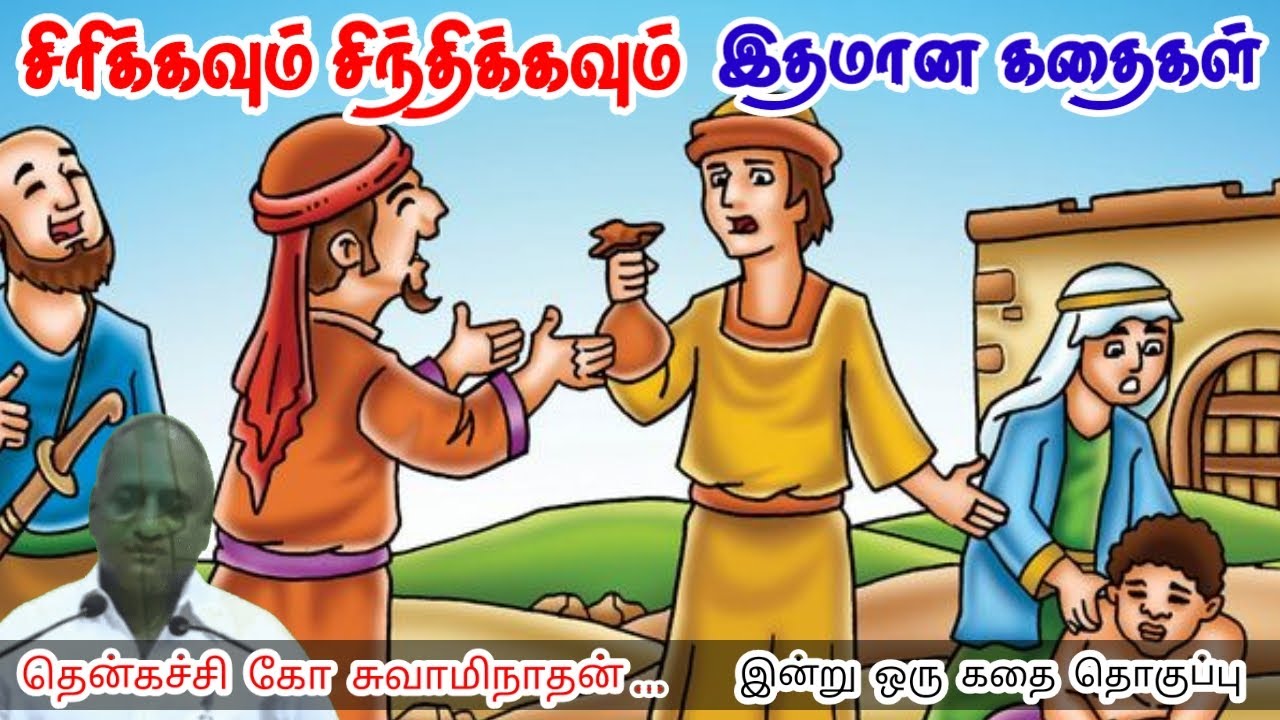 உங்கள் எண்ணங்கள் | மன அழுத்தம் நீங்கி கவலைகள் மறந்து தூங்க | Thenkachi Ko Swaminathan Stories