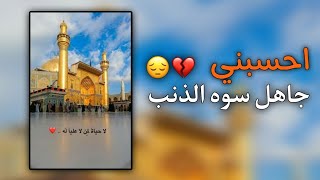 احسبني جاهل سوة الذنب ?? || حيدر الفريجي || حالات واتس حسينية || 2024 || ZF ❤️?