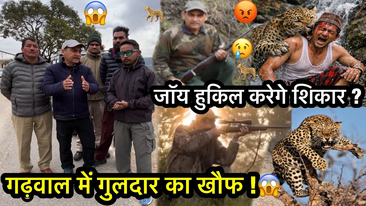 В деревне Бада в Паури произошла тревожная ситуация с леопардом 😱 | Известный охотник Джой Хукил ...