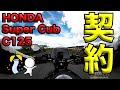 【HONDA スーパーカブ C125 契約しました!】空波鳥の呟き2025