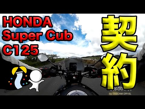 I signed a contract for a Honda Super Cub C125!] Soranamitori's