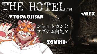 【The Hotel #02】 -怖がらない虎おじさんによる朝活ホラゲ-  260201【太鼓腹琥珀主】