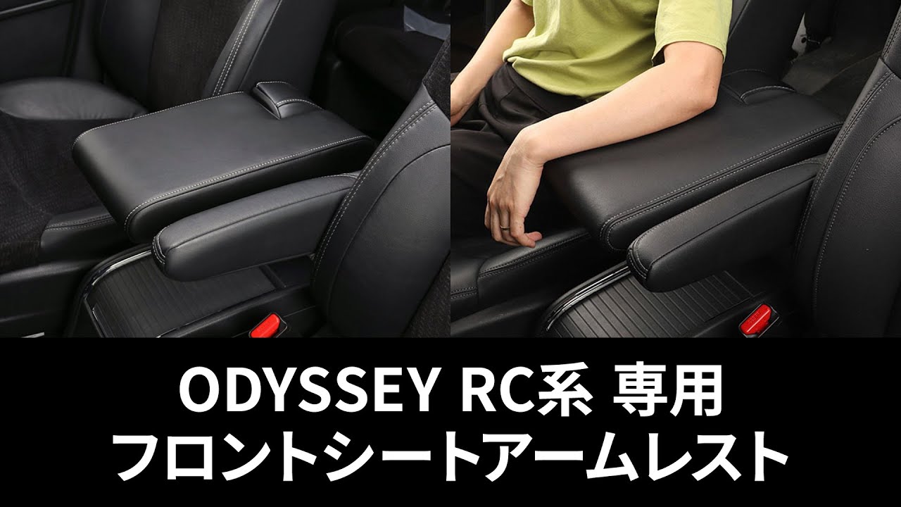 ODYSSEY RC系 専用】フロントシートアームレスト  マイナーチェンジ後