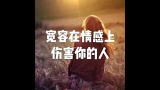 201710 宽容在情感上伤害你的人22655
