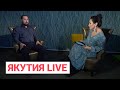 Якутия Live: Археолог Николай Кирьянов о своей профессии