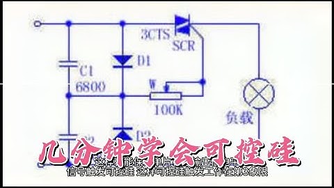 5分钟学会可控硅工作原理，应用电路，详细讲解如何应用可控硅